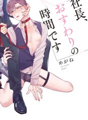 社長、おすわりの時間です_書影