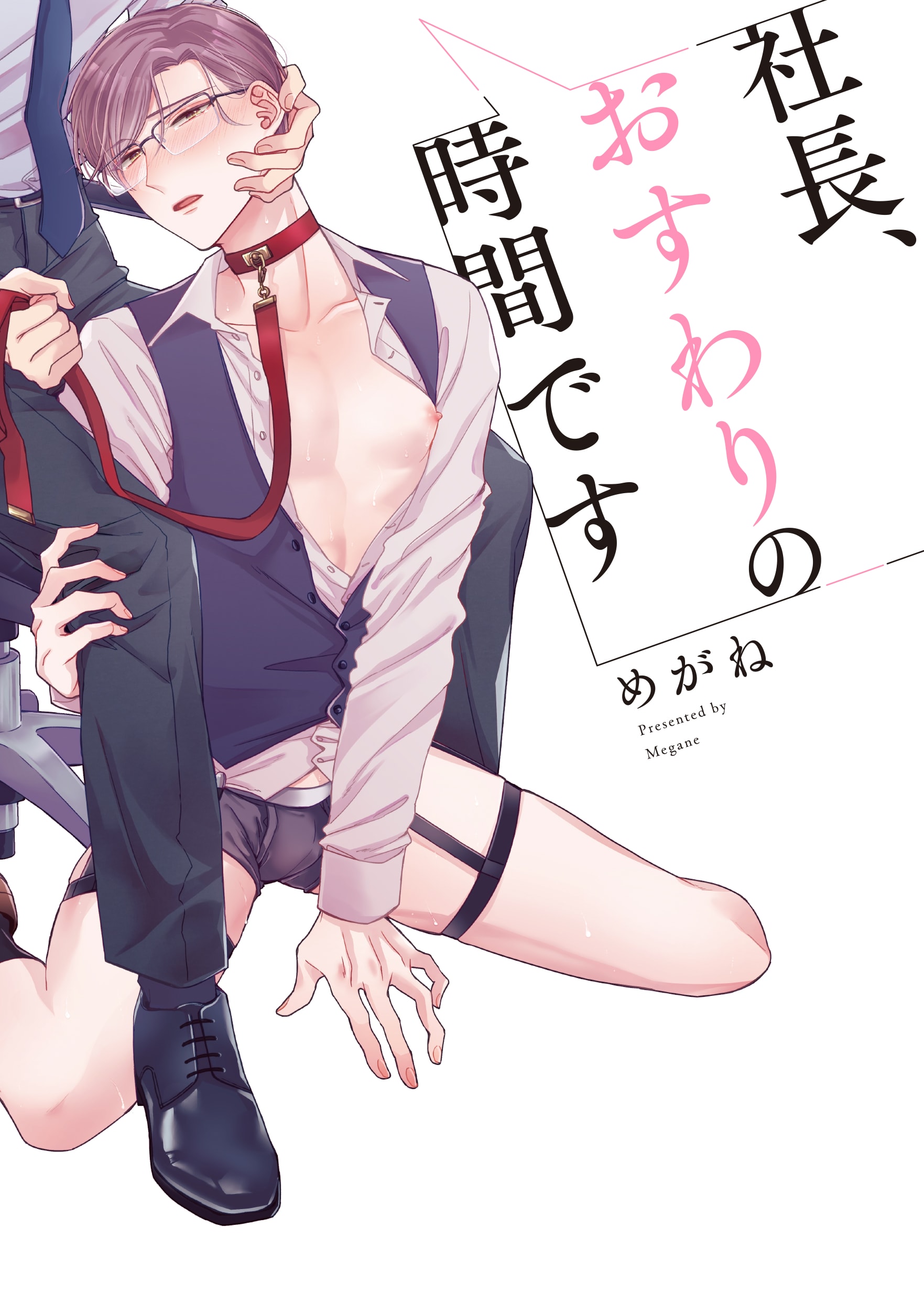 社長、おすわりの時間です_書影